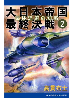 cover image of 大日本帝国最終決戦（２）　栗林忠道の知略